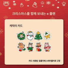 컬러젤 컵홀더 반짝반짝 크리스마스 시즌 생활용, 1개, 크리스마스 만화 카드 슬롯 100장