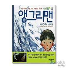 앵그리맨 (내인생의그림책 51) (양장), 내인생의책