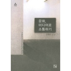 Nonhyeong 用文化媒體溝通, 金英順 等著