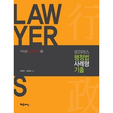 로이어스 행정법 사례형 기출, 헤르메스