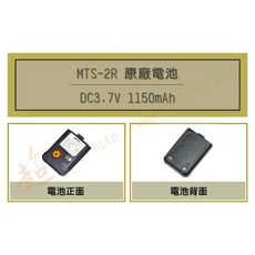 超音速 MTS-2R 原廠鋰電池 (適用機種 MTS-3R), 1個