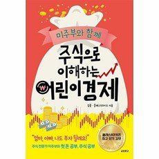 미주부와 함께 주식으로 이해하는 어린이경제, 주식으로 이해하는 어린이 경제, 없음null