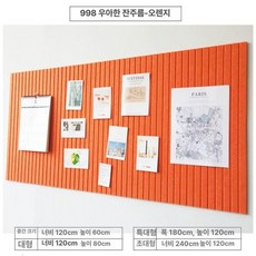 게시판펠트보드 부착식 벽면 공부방 꾸미기 게시판 보드판 교실 연토 벽장식 안내판 인테리어, 오렌지 9mm