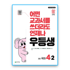 어떤 교과서를 쓰더라도 언제나 우등생 해법, 국어, 초등 4-2