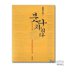 [제이북스] 붓다차리타, 문학동네