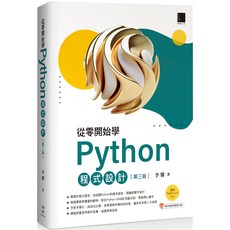 魔法書店 從零開始學Python程式設計(第三版)（適用Python 3.10以上）