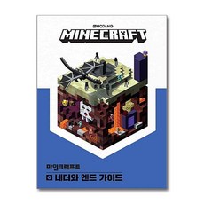 마인크래프트 공식 가이드북 - 네더와 엔드 가이드, 마인크래프트 네더와 엔드 가이드, 영진닷컴