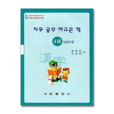 [제이북스] 자꾸 공부 하고픈 책 - 한자능력검정시험 4급 1000자, 어문출판사