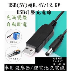 USB DC 升壓線 5V 升壓 7.4/8.4/11.1/12.6V 鋰電池 車用吸塵器, 11.1~12.6V