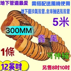 5米 300MM 尼龍伸縮風管 適用地下管道換氣、倉庫抽送風, 8英吋200mm 長度5M