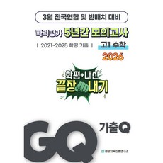 GQ 기출Q 3월 학력평가+반배치+내신대비 고1 수학 5년간 전국연합학력평가 단권화 (2026년)