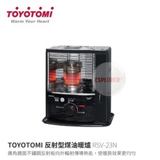 【TOYOTOMI】RSV-23N反射型煤油暖爐 - 日本製電子點火暖爐 2.25KW 3.6L免插電煤油暖爐