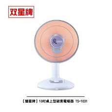 雙星牌 10吋桌上型碳素電暖器 TS-1031