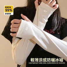 輕薄涼感防曬冰袖 UPF50+ 阻隔99%紫外線, 寬鬆透氣【白】涼感,時尚高顏值【加長加寬】修飾手型, 1個