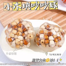 放鬆解壓 門市直出可塑形木頭吵吵球積木手作球解壓捏捏樂彩虹積木吵吵球按摩球, 1個, 【1個】木頭吵吵球