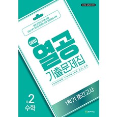해법 열공 수학 기출문제집 2-1 중간고사 / 2026년, 수학영역