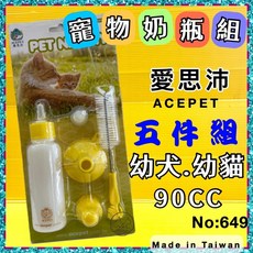 ACEＰET 愛思沛 寵物奶瓶組 90CC 幼犬.幼貓 五件組 Made in Taiwan, 1個
