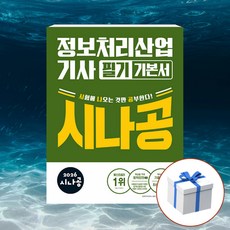 2026 시나공 정보처리산업기사 필기 기본서 + 형광펜 [길벗], 길벗