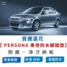 寶騰 Persona 專用防水腳踏墊, 黑,副駕一片