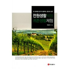 田園生活體驗 歸村生活體驗：聞著泥土的氣味 享受富足與浪漫的生活, 白山出版社, 元容喜