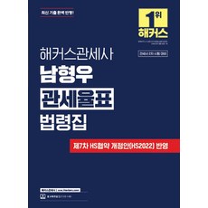 해커스관세사 남형우 관세율표 법령집:관세사 2차 시험 대비 │ 제7차 HS협약 개정안(HS2022) 반영 │ 최신 기출 완벽 반영 │ 본 교재 인강, 해커스관세사 남형우 관세율표 법령집, 남형우(저)