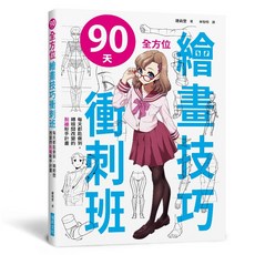 瑞昇文化 90天 全方位繪畫技巧衝刺班, 單本, N/A