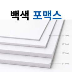 백색 포맥스 600x900mm 두께(1T 2T 3T 5T) 가능, 1개, 1mm