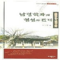 [개똥이네][중고-상] 남명학파의 형성과 전개