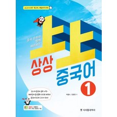 상상 중국어 1 : 중국 문화와 함께 배워보는, 시사중국어사, 상상 중국어 시리즈, 1null