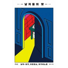 남자들의 방 남자-되기 유흥업소 아가씨노동, 도서