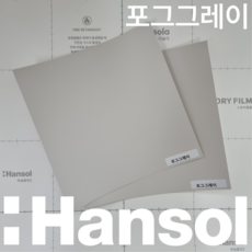 한솔 인테리어필름 스토리필름 대형 샘플 43종 붙박이장 싱크대 냉장고 시트지 필름지, S01. 포그그레이