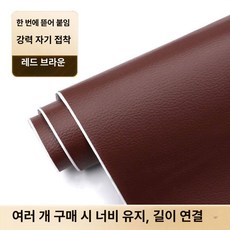 리폼 자동차 실내 인조가죽시트지 부직포 내부, 1개, 레드브라운 68cmx50cm