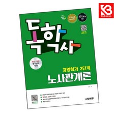 시대에듀 독학사 경영학과 3단계 노사관계론 책 + 책갈피 [KHBOOKS]