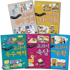 [전집] 공부가 재미있어지는 교과서 세트/전5권/교과서속담+교과서수수께끼+교과서사회문화+교과서정치경제+교과서수학, 은하수(은하수미디어)
