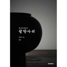 박정규 명장의 달항아리 : 달항아리, BOOKK(부크크), 박정규 저