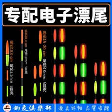 釣友俱樂部 電子浮漂 兩用漂 青魚漂, 1個, 【12號-雙圈】9目冷光尾,專配【日夜兩用漂】