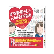 易富文化 家有憂鬱兒的父母陪伴指南