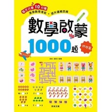 數學啟蒙1000題【套書共4冊】防疫在家自學 幼兒學習 算術 123 數理 圖形 分類 比較 排序 對應 時間 空間, 進階篇