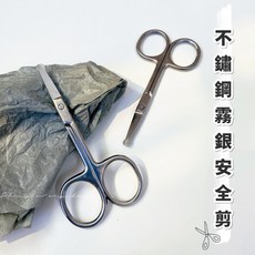 不鏽鋼霧銀安全剪刀 安全圓頭設計 多功能用途 廚房剪食材、修剪鼻毛, 1個