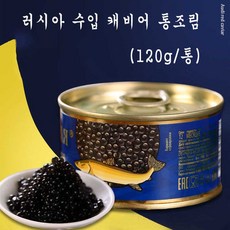러시아 수입 캐비어 통조림 (120g/통) 인조어란 블랙 초밥 요리 철갑상어알 EMS특송, 1개, 120g