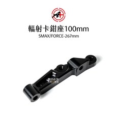 A 傑能商行 輻射卡鉗座 輻射卡座 100mm SMAX 267mm FORCE 卡座, 1個