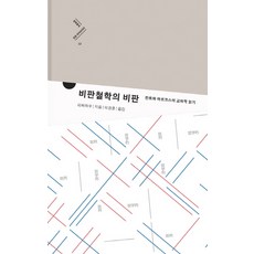 MUNHAKDONGNE 批判哲學的批判：康德與馬克思的交叉閱讀, 李澤厚