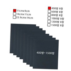 미세사포 도장용 기초 샌딩 사포 400방 600방 800방 1000방 1200방 1500방 혼합 구성 자동차 스크래치 복원 가구 리폼 연마지 8장 세트