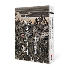 立緒文化 批判西潮五十年：未之聞齋中西藝術思辨，深度剖析中西藝術發展，拓展藝術視野