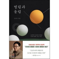 떨림과 울림 : 물리학자 김상욱이 바라본 우주와 세계 그리고 우리, 김상욱 저, 동아시아