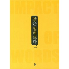 말은 임팩트다:Impact of Words, 올림, 한근태 저