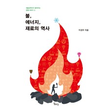 火 能源 材料的歷史, 一潮閣, 李庚雨