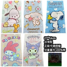 正版授權卡通純棉童巾，美樂蒂、庫洛米、大耳狗、帕恰狗、史努比洗臉巾，柔軟吸水兒童毛巾, 1個, 帕恰狗,全新(27*54cm)