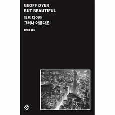 But Beautiful 그러나 아름다운 제프 다이어, 을유문화, 9788932474618