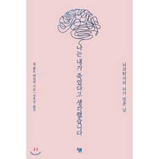 나는 내가 죽었다고 생각했습니다 : 뇌과학자의 뇌가 멈춘 날, 질 볼트 테일러 저/장호연 역, 윌북(willbook)